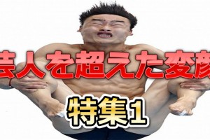 【100万人が見た!!】お笑い芸人を超越えた芸能人の変顔特集パート1