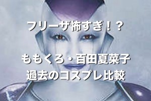 ももクロ・百田夏菜子『フリーザ怖すぎ？』過去のコスプレと比較して検討するよ。