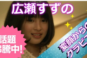 【女優】広瀬すずが見せた変顔がヤバい！・・・アリスを超えた過激なグラビアにも挑戦！！