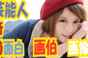 【吹いたら負け！】『芸能人面白うろ覚えイラスト』画力0％