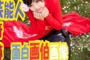 【吹いたら負け！】『芸能人面白うろ覚えイラスト』画伯過ぎる