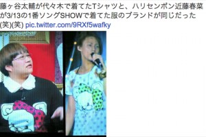 ハリセンボン春菜の服が イケメン芸能人達とかぶりすぎ笑