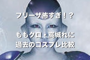 ももクロ・高城れに『フリーザ怖すぎ？』過去のコスプレと比較して検討するよ。