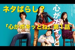 ねたばらし？『心がポキっとね』第１話