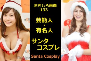 おもしろ画像 133 クリスマス 芸能人サンタコスプレ Santa claus Cosplay