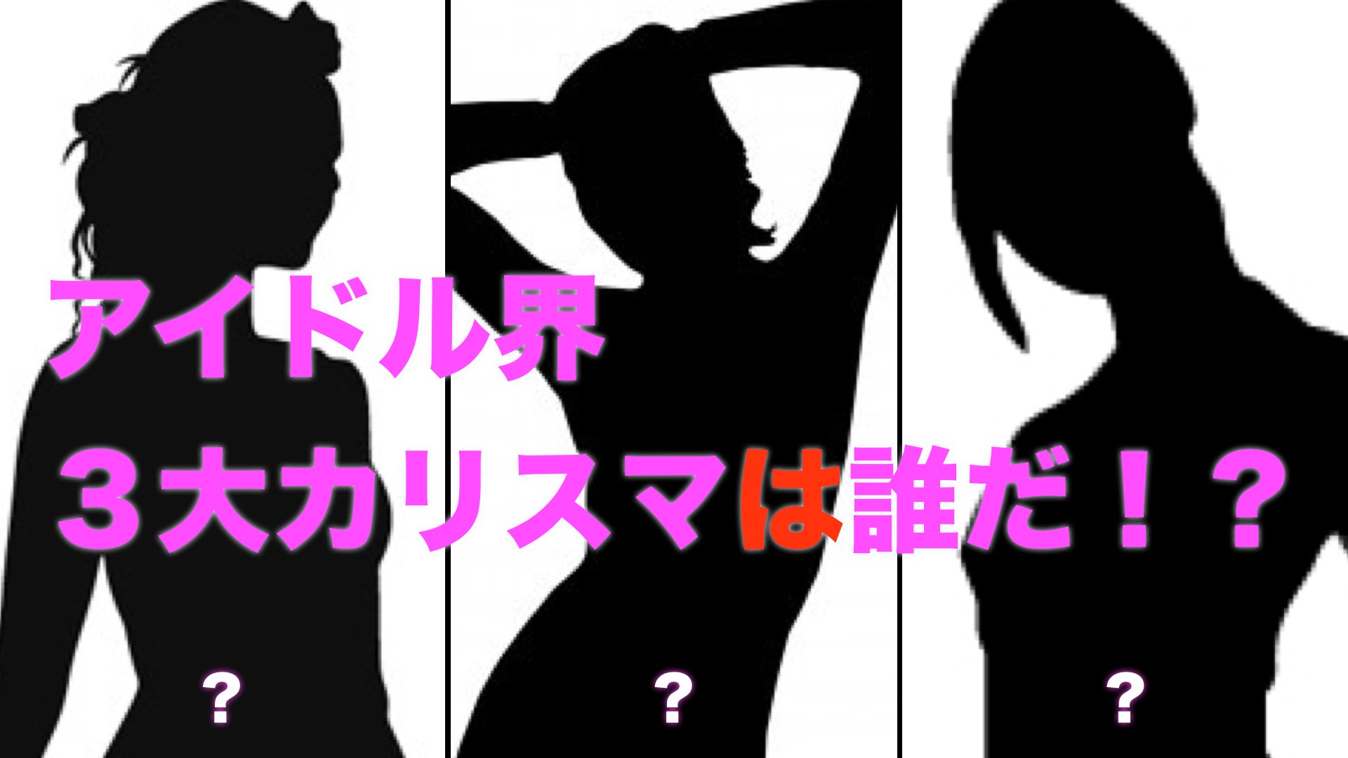 アイドル界３大カリスマ『指原莉乃・中元すず香と…』中元すず香はアイドルなんですか？