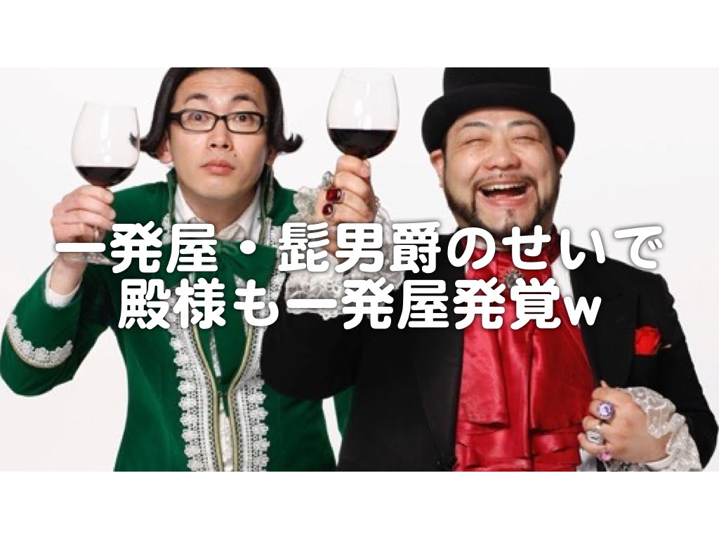 髭男爵ひぐちくんワインエキスパートの試験合格？だからどないしてん！