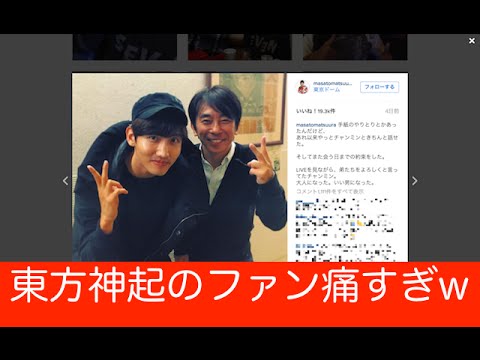 東方神起・ファン大荒れ！エイベックス社長インスタグラム批判殺到にワロタw