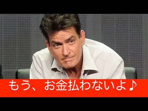 チャーリー・シーン『殺すこともできた』ブリー当然の怒り！お金払いたくないのが理由？