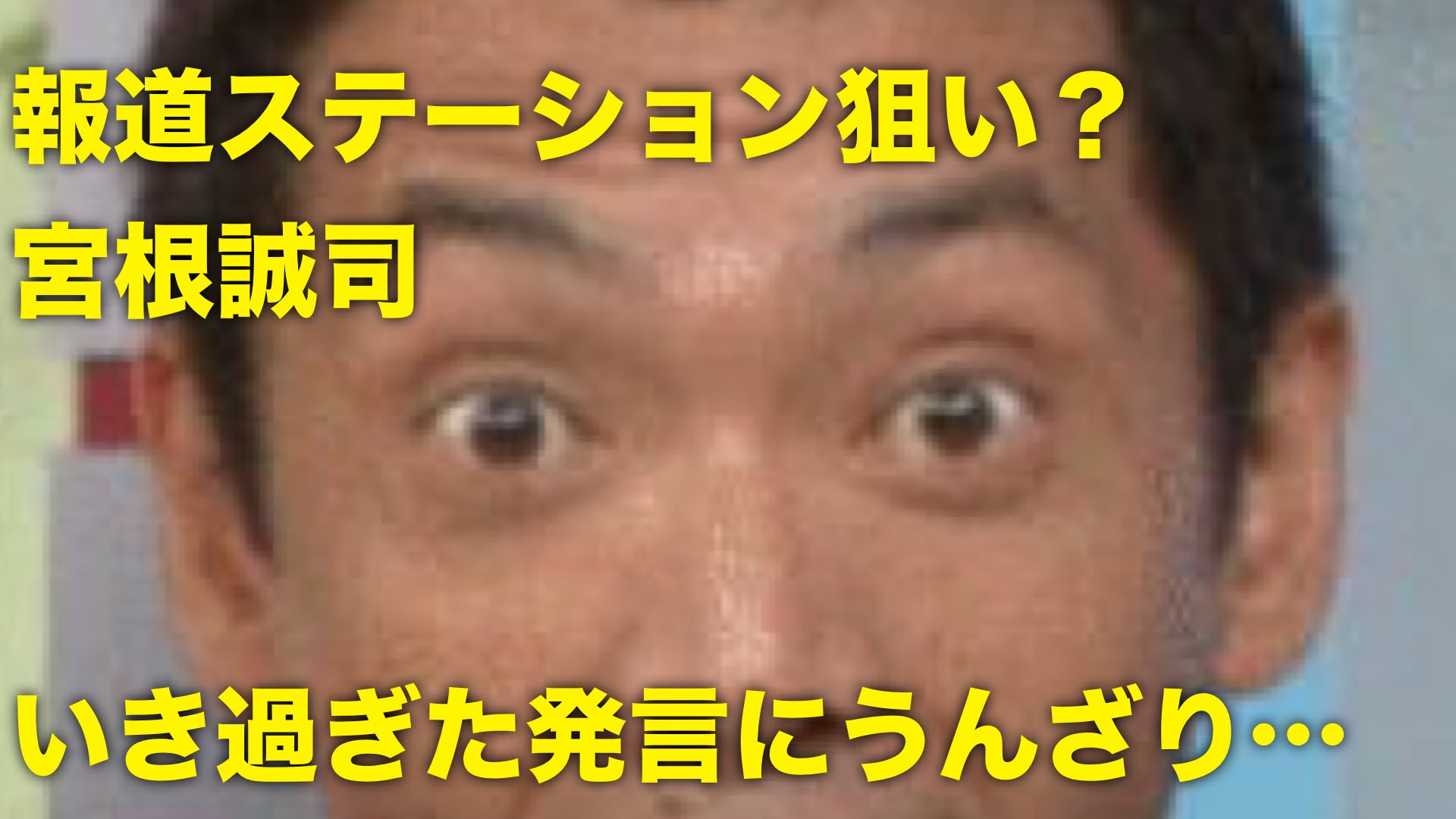 ミヤネ屋・宮根誠司『報道ステーションです』それって放送事故でしょ？
