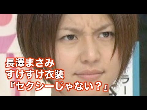 スケスケ衣装・長澤まさみ『セクシーじゃない？』ブラジャー見せたのに不評w