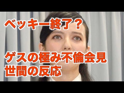正に”ゲスの極み”『一方的、ベッキー不倫会見』世間の反応