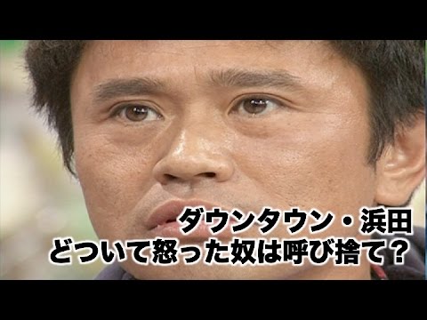 ダウンタウン・浜田功『どついて怒った奴は呼び捨て？』冗談通じないはおかしい