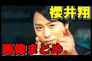 櫻井翔嵐画像まとめ!変顔子供ｼﾞｭﾆｱ現在!可愛すぎ!面白すぎﾄﾞﾗﾏ映画