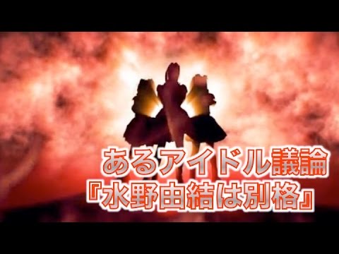 あるアイドル議論『水野由結は別格』三大かわいいアイドルとは？