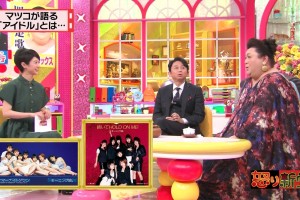 20150311 マツコ&有吉の怒り新党「マツコが語るアイドルとは･･･」