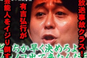 【放送事故級!!】有吉弘行の芸能人・アイドルいじりが面白過ぎるｗｗｗｗｗ