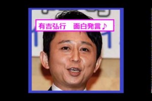 有吉弘行が新成人にありがたい言葉＆面白エール！