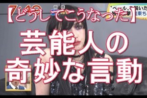芸能人の奇妙な言動まとめ！どうしてこうなったのか・・・衝撃すぎる言動に思わず吹いた