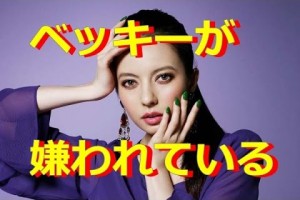 マジか！？知りたくなかった芸能人の裏情報・過去・面白情報　ベッキー　島田紳助　陣内智則　芹那　Part３