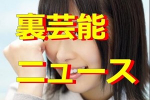 裏芸能情報！芸能人の裏情報・過去・面白情報　AKB　指原莉乃　櫻井翔　浜田雅功　有吉弘行　Part５