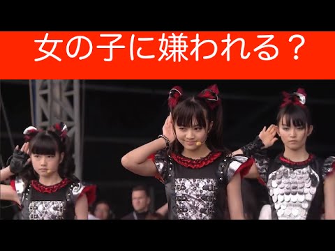 BABYMETAL『女の子に嫌われる？』その理由とは？