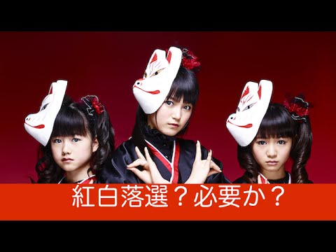 BABYMETAL『紅白落選？』みんなの反応