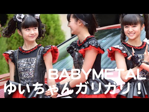 BABYMETAL・ゆいちゃん『ガリガリな件』デブちゃうわ！