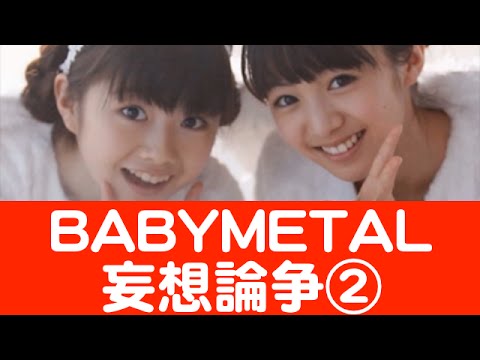 BABYMETAL・最愛と由結『俺はゆいを待ち続けるよ』妄想論争②海外の反応 そこまで行けば妄想大賞w