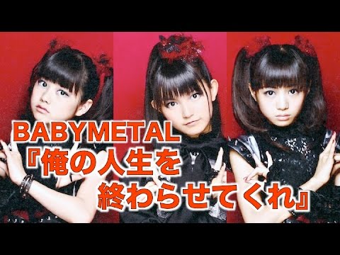 BABYMETAL『俺の人生を終わらせてくれ』ベビメタファンの苦悩w