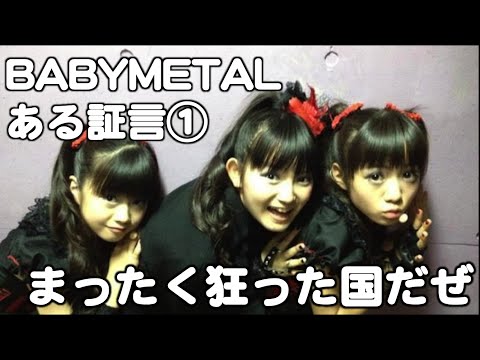 BABYMETAL・ある証言①『まったく狂った国だぜ』ツンデレ海外ヘイター入国する