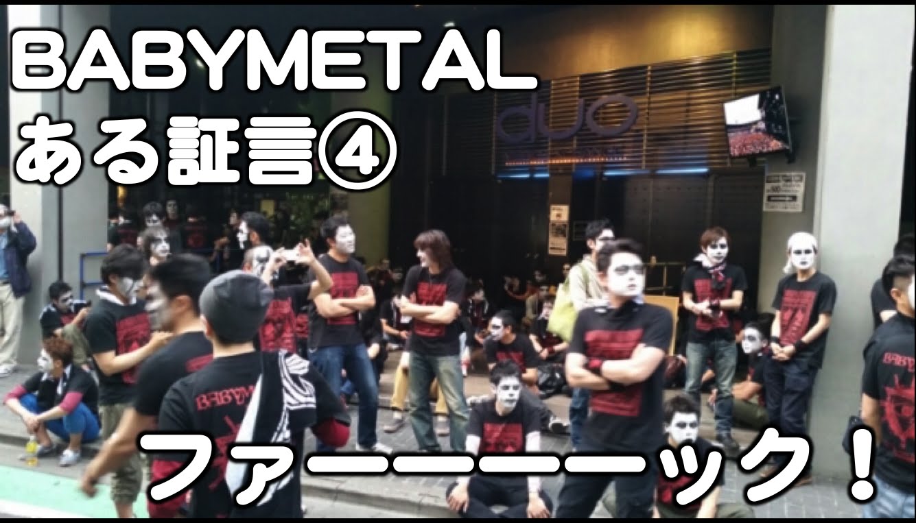 BABYMETAL・ある証言④『ファーーーーーーック！』ツンデレ海外ヘイター良心との戦い