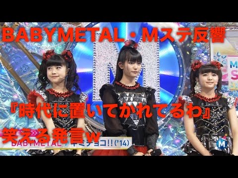 BABYMETAL・Mステ反響『時代に置いてかれてるわ』置いてかれている人の発言にワロタw