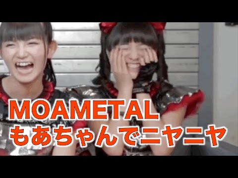 BABYMETAL・MOAMETAL もあちゃんでニヤニヤするやつ、ちょっと来い！