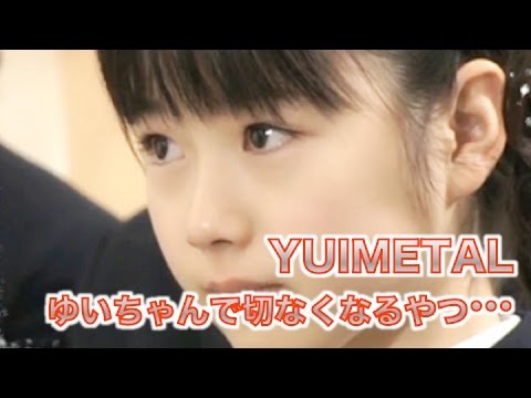 BABYMETAL・YUIMETALゆいちゃんで切なくなるやつ、ちょっと来い！
