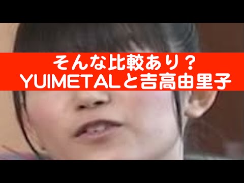 BABYMETAL・YUIMETAL『吉高由里子とそっくり？』SU METALとそれは全く違う生き物です。