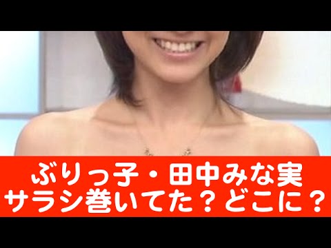 ぶりっ子・田中みな実『推定Cカップは腹が立つ？』サラシとか言い訳でしょ？