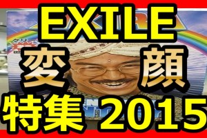 【必見】EXILEが変顔をしたらやばい！！EXILEのATUSHIが・・・！？2015特集