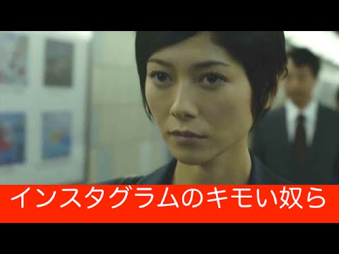 MOZU・真木よう子『不明着信が激やせの理由？』インスタグラムのキモい奴ら