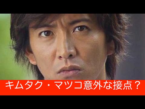 マツコとキムタク『共演NG解禁？』意外な接点は常識？