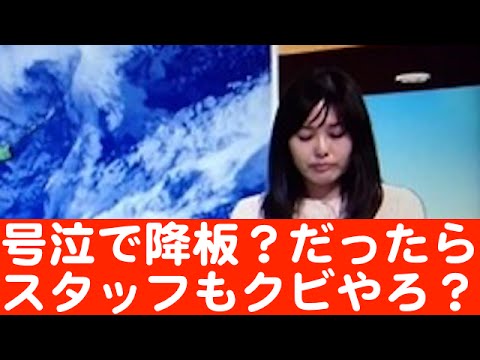 NHK山形・お天気おねえさん『号泣で降板？』イジメだったら小学生レベルw