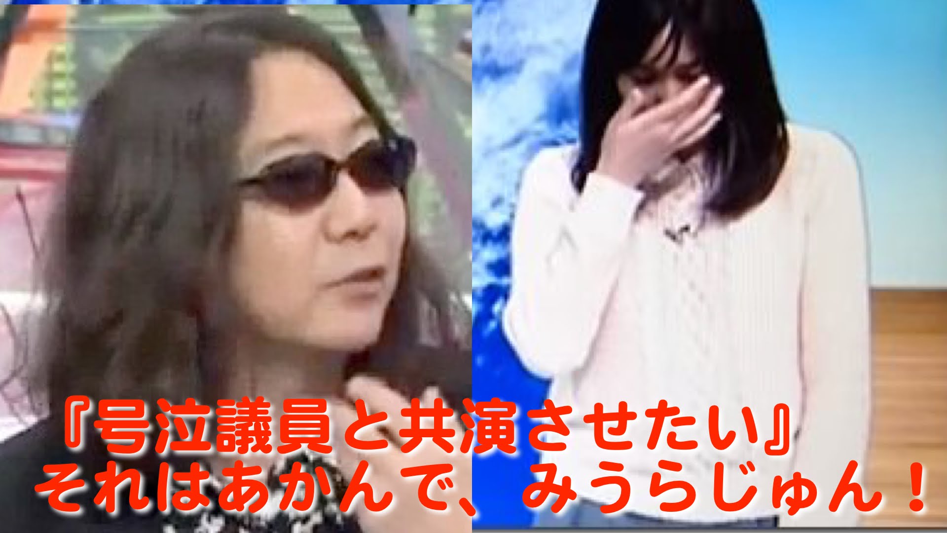 NHK山形・お天気おねえさん『号泣議員と共演させたい』みうらじゅんの発言は引くでw