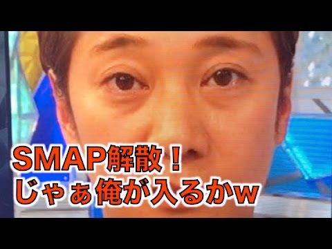 SMAP・事実上解散！『俺が入るか？』心配するのはそこじゃない