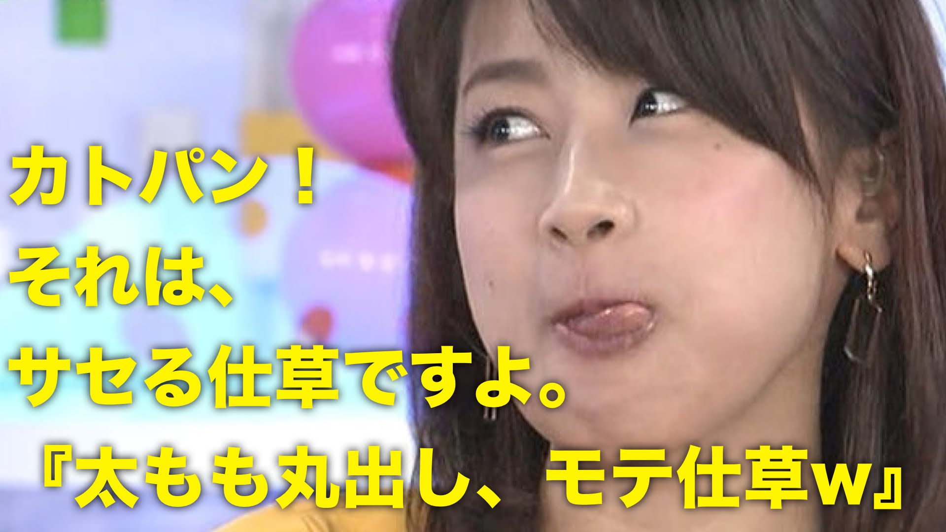 ほんまでっか！？TV・加藤綾子『私サセますにしか見えない』太もも丸出しモテ仕草に疑問w